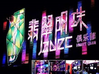 聊城市哪里荤的KTV男模女漂亮多-翡翠明珠KTV好玩会所体验