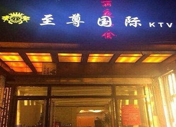 聊城市哪个KTV少爷男模妹子服务好-至尊国际KTV消费价格服务点评
