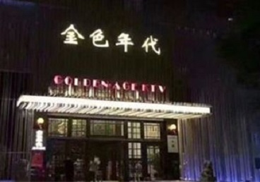 聊城市KTV陪唱男公关哪家最便宜-金色年代KTV便宜消费点评