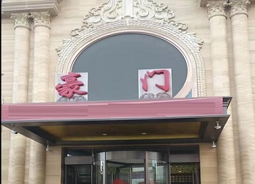 聊城市哪个KTV少爷最好玩-豪门国际KTV消费少爷服务点评